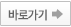 바로가기