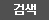 검색