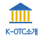 K-OTC소개