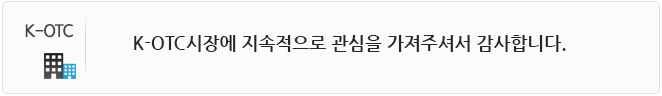 K-OTC시장에 지속적으로 관심을 가져주셔서 감사합니다.